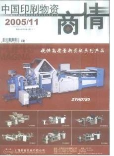 中國印刷物資商情雜志 2005年11期經濟管理畢業(yè)論文代寫代發(fā)