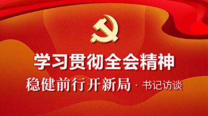 穩(wěn)健前行開新局｜書記訪談 全力推進